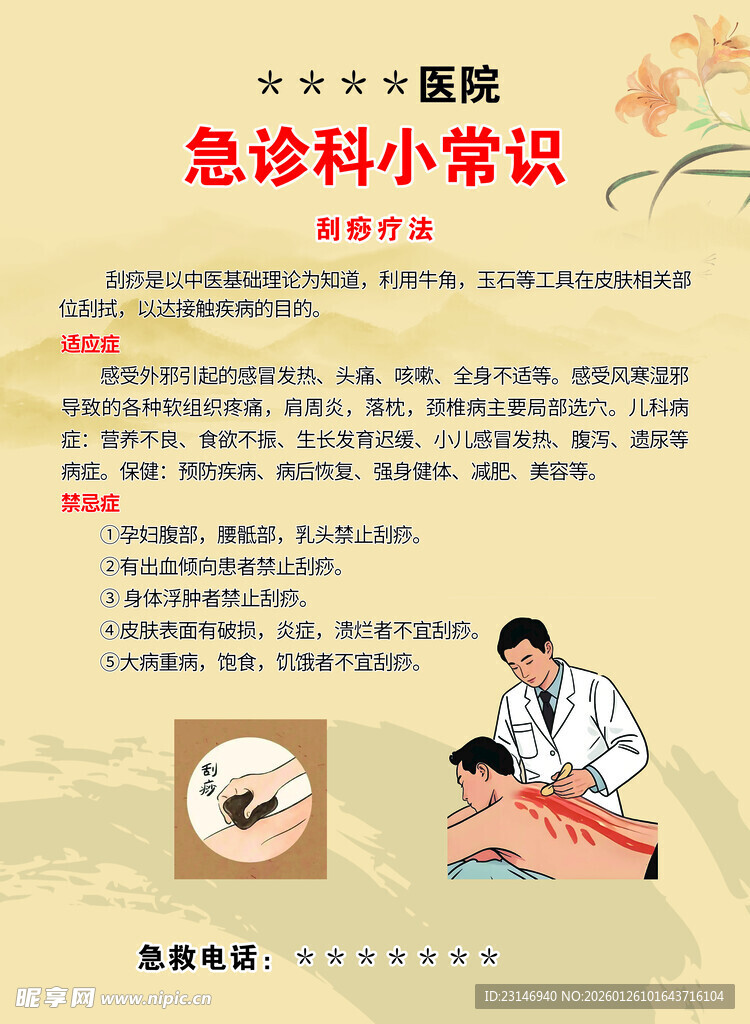 急诊科小常识科普