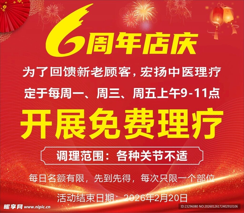 6周年店庆免费理疗活动
