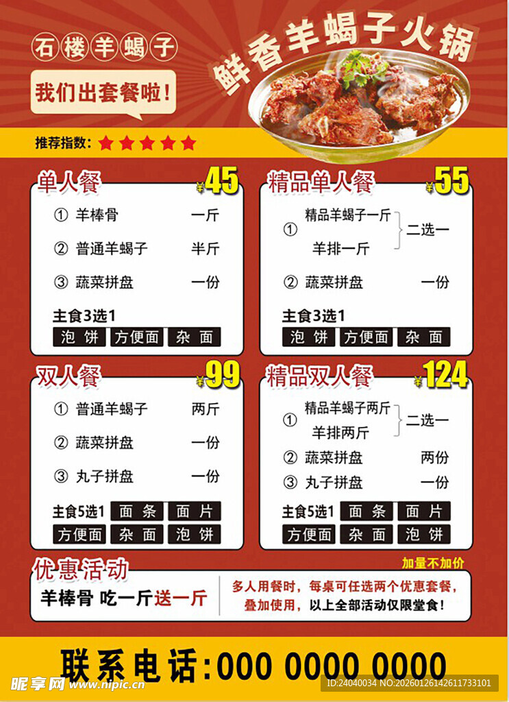 羊蝎子美食火锅套餐海报