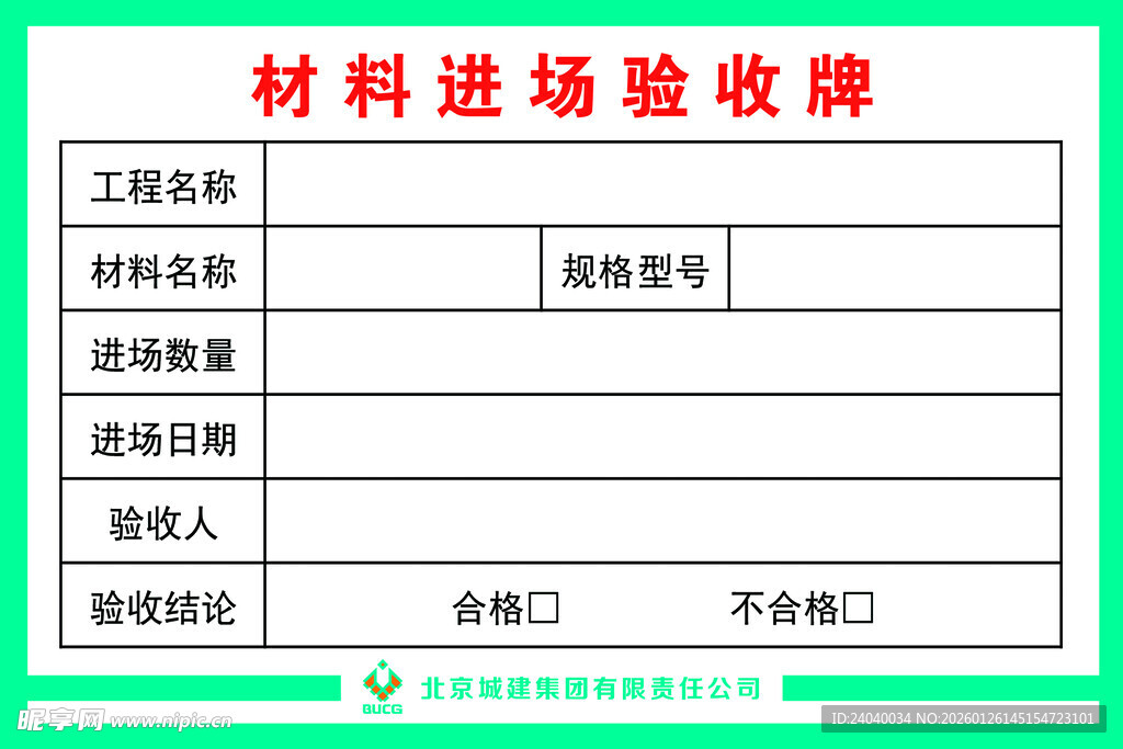 北京城建材料进场验收牌