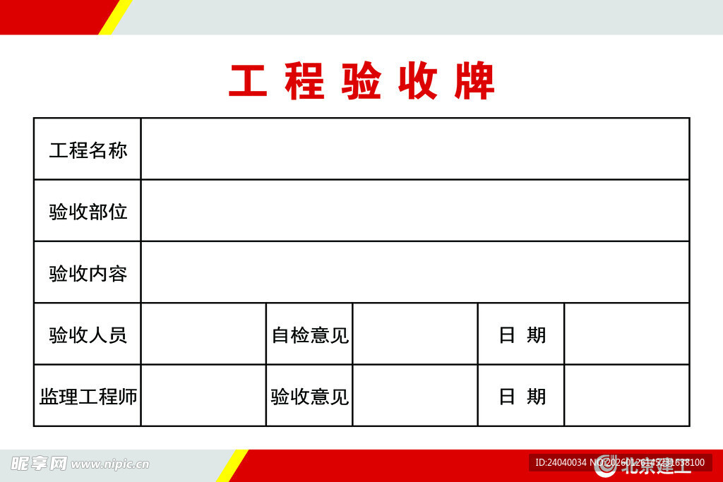 北京建工工程验收牌