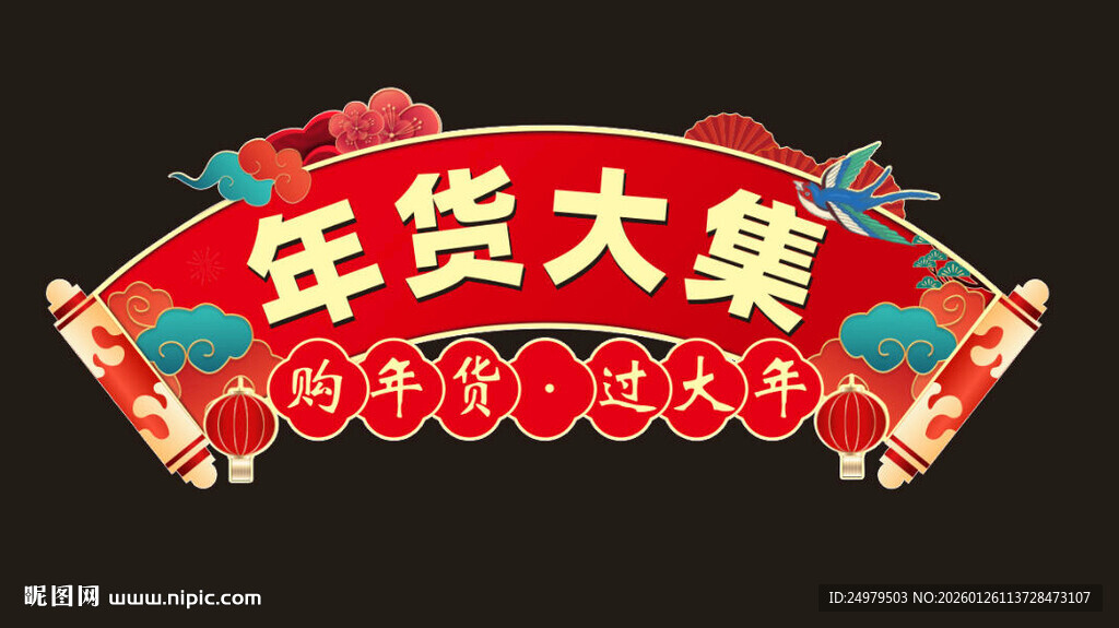 喜庆年货大集装饰图案