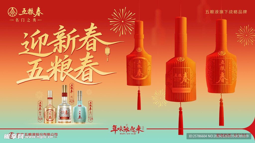 新春五粮春酒瓶喜庆展示