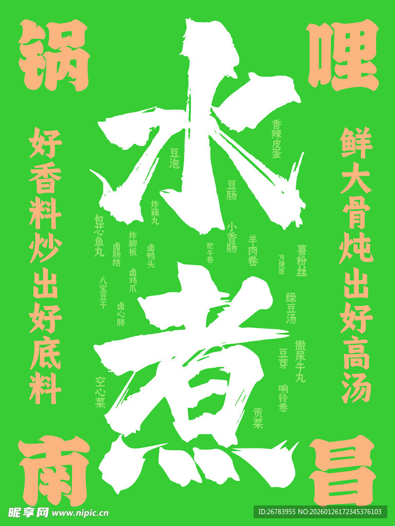 绿色背景水煮煎食材海报