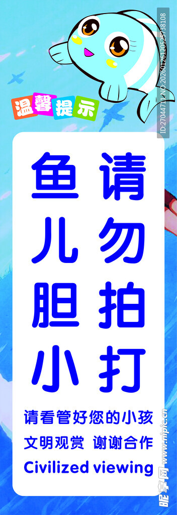 鱼儿胆小 请勿拍打