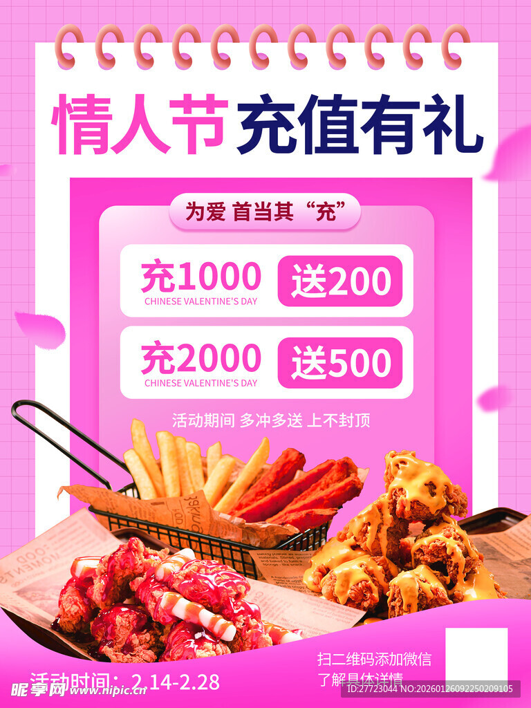 情人节充值海报