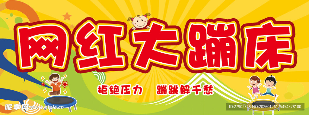 网红蹦床