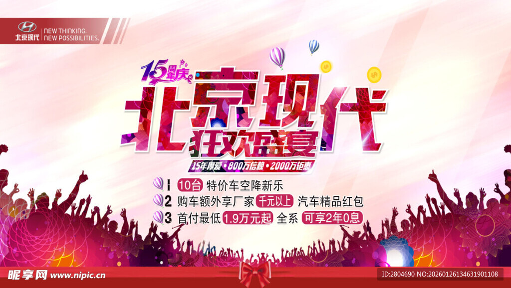 北京现代狂欢盛宴