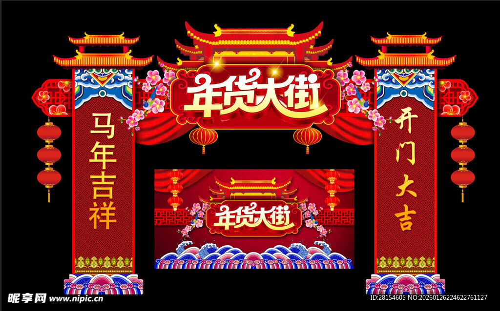 年货节拱门 