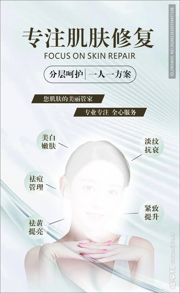 肌肤修复海报