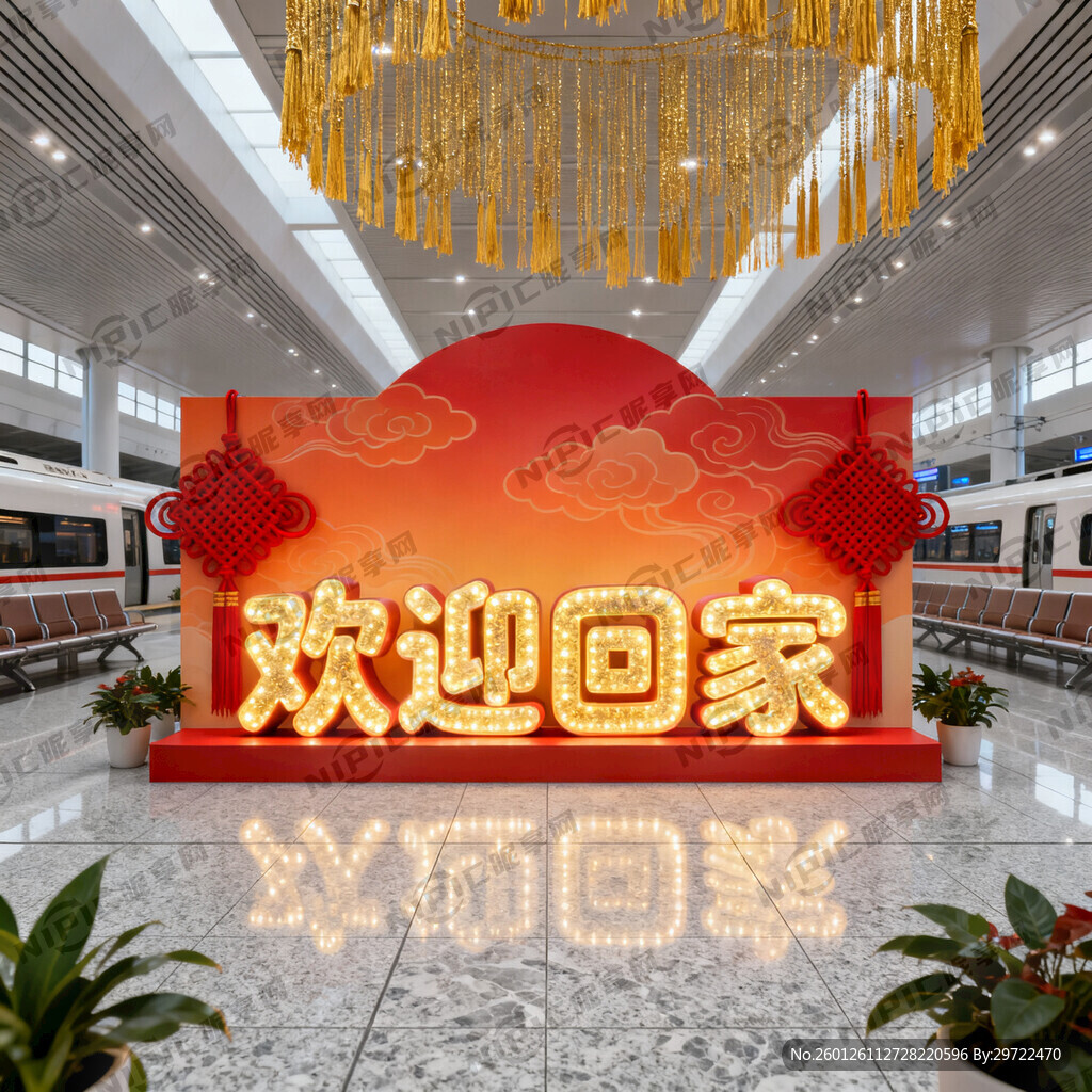 高铁站候车厅 欢迎回家美陈造型