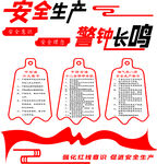 安全生产警钟长鸣宣传图