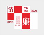 清正廉洁主题标识设计