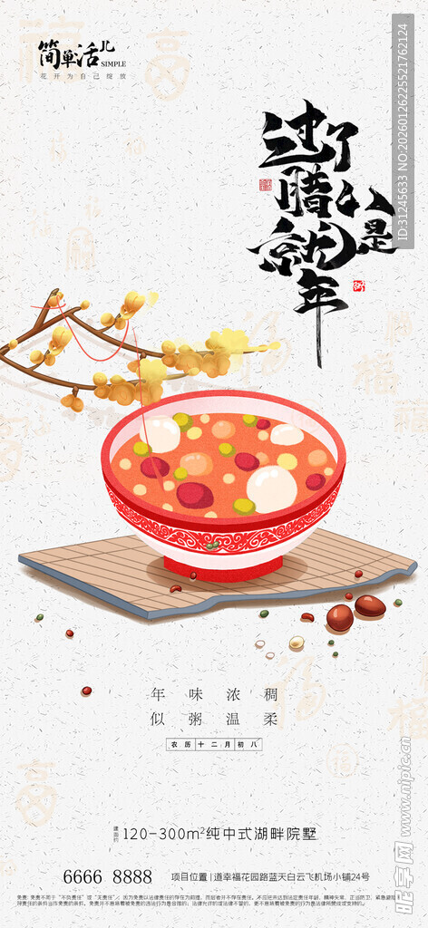 地产腊八节海报