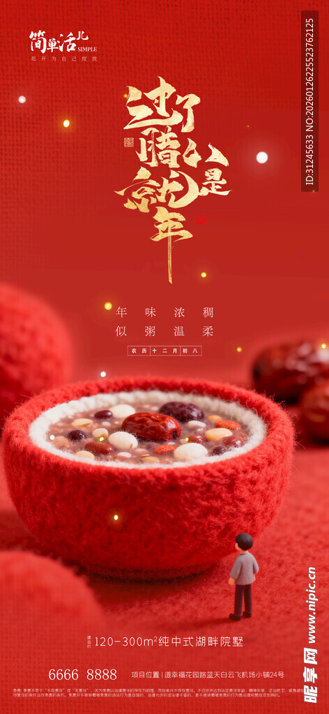 地产腊八节海报