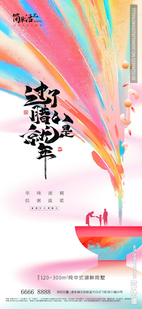 地产腊八节海报