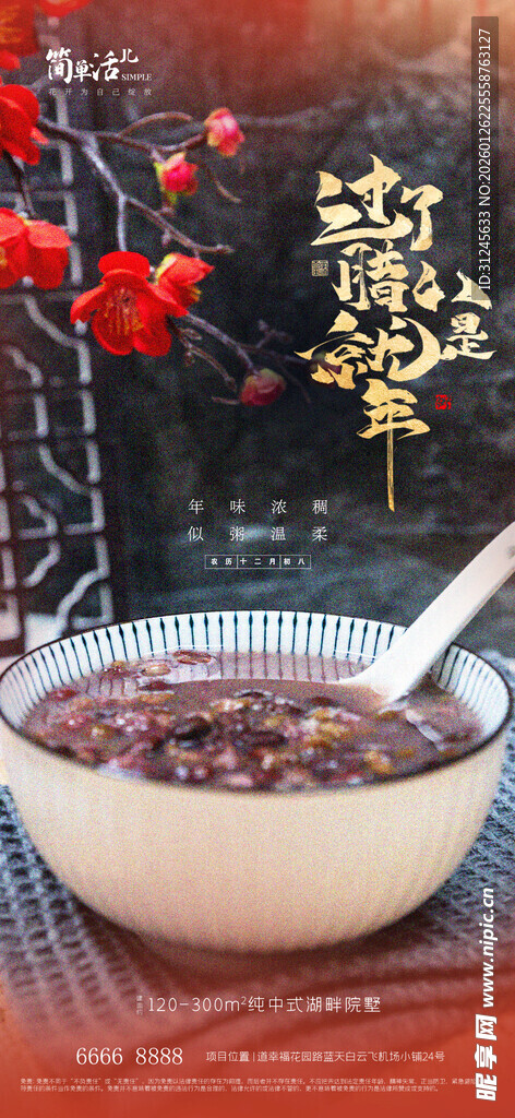 地产腊八节海报