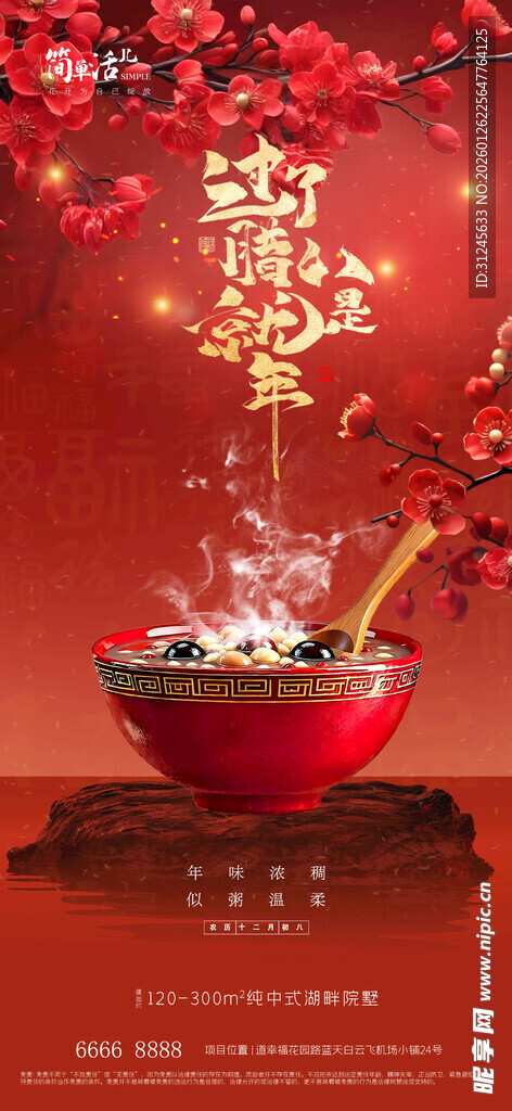 地产腊八节海报