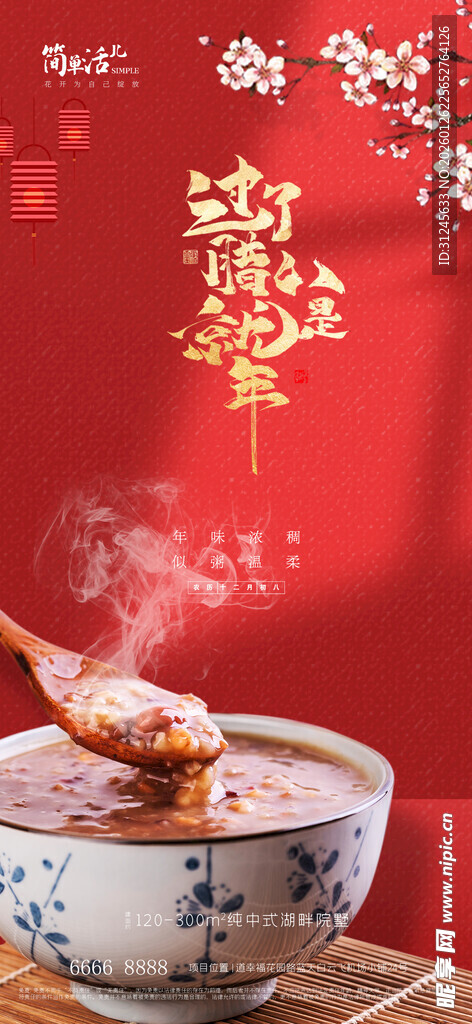 地产腊八节海报