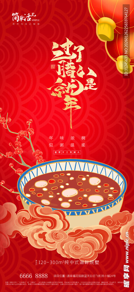 地产腊八节海报