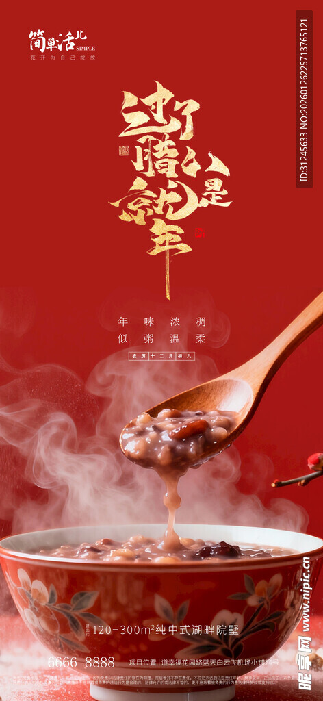 地产腊八节海报