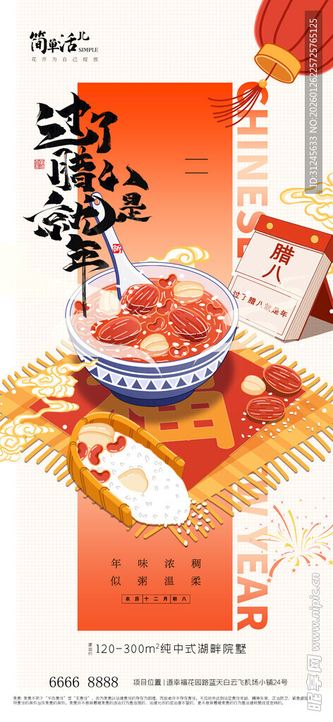 地产腊八节海报