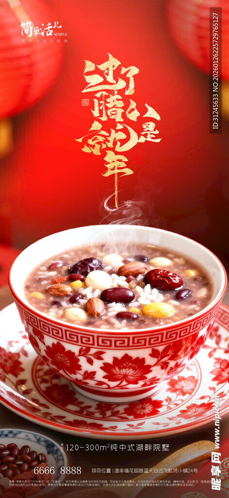 地产腊八节海报