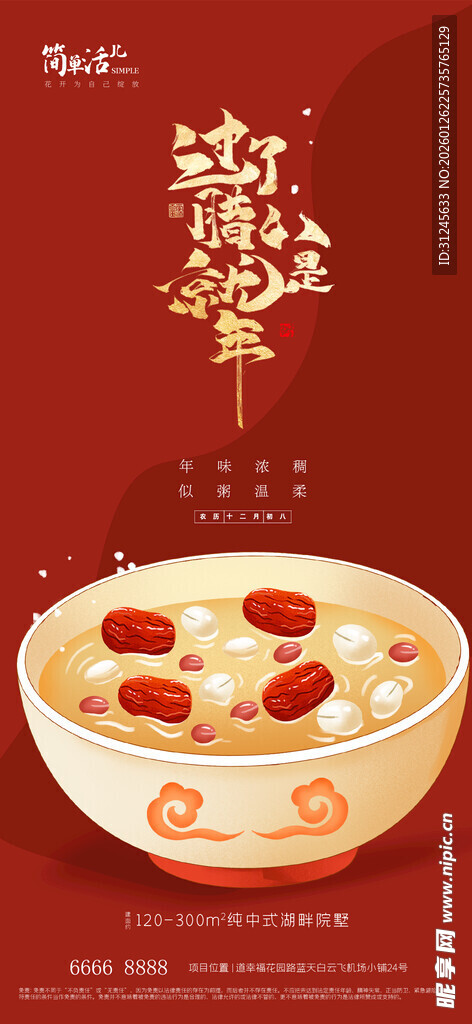 地产腊八节海报