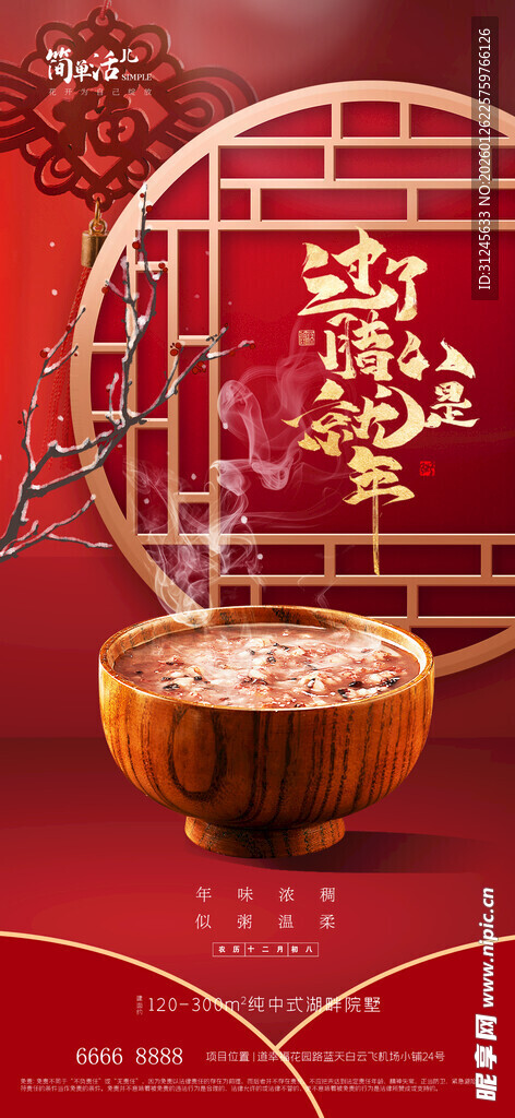 地产腊八节海报