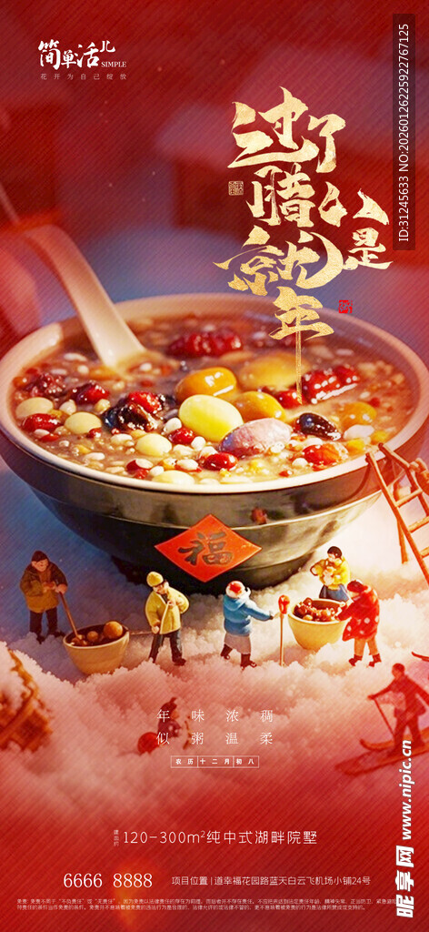 地产腊八节海报