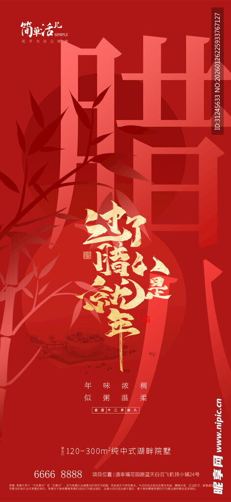 地产腊八节海报