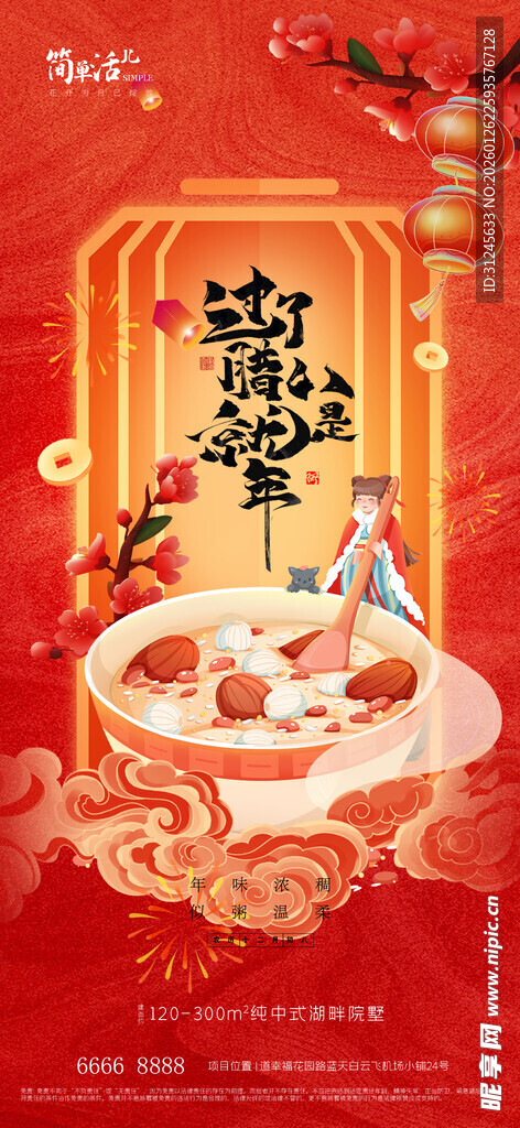 地产腊八节海报