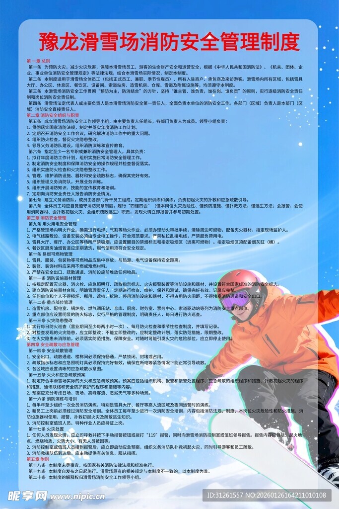 滑雪安全须知海报