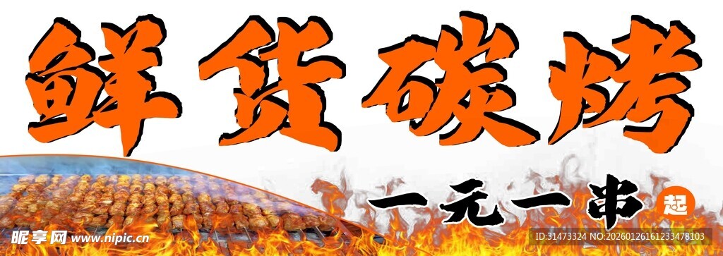 鲜货碳烤夜市广告小吃摊