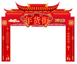 年货节拱门