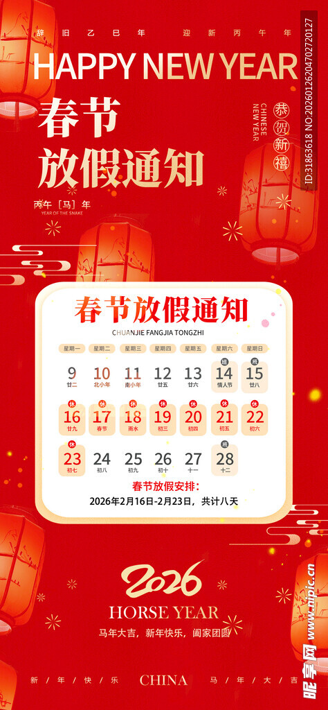 2026春节放假通知