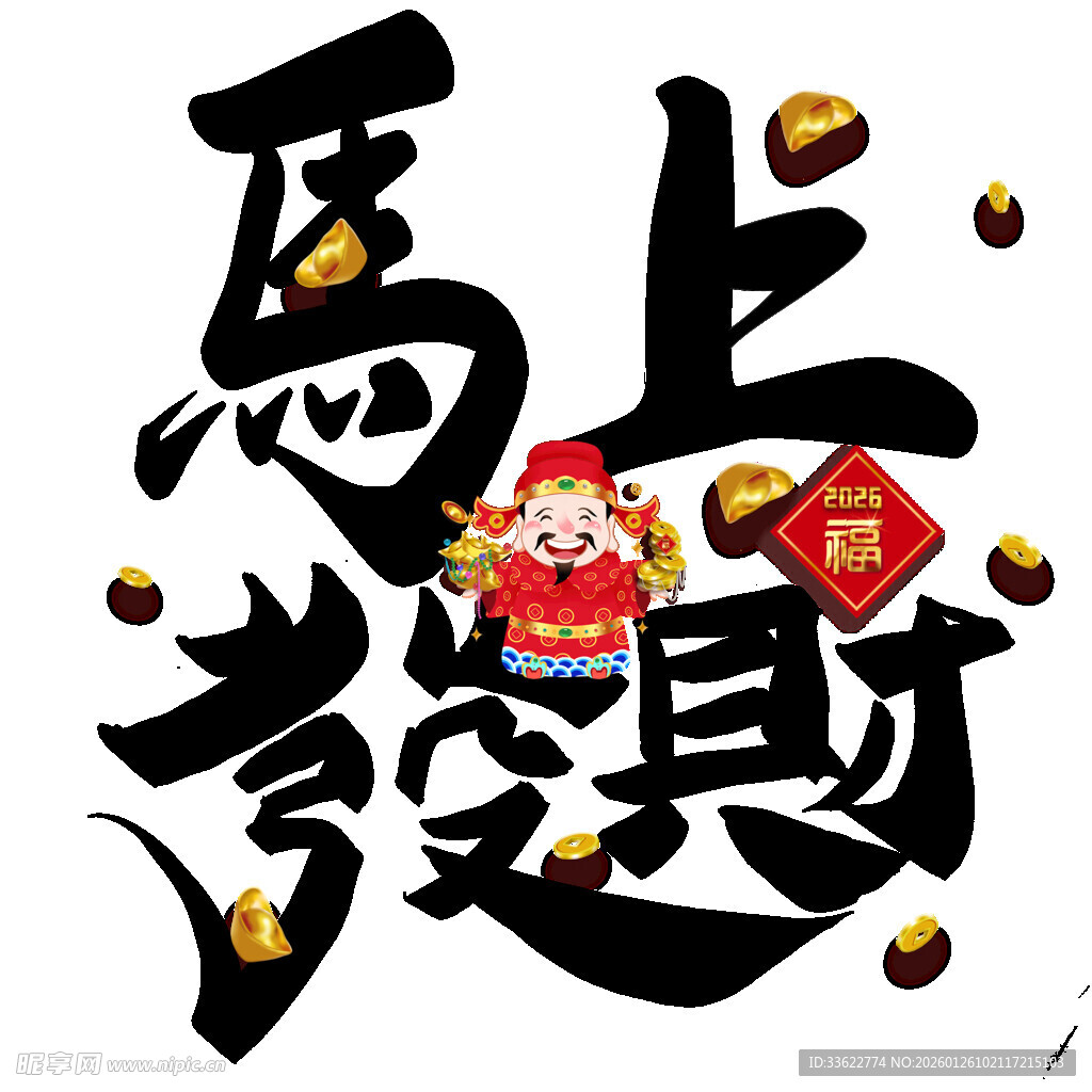 马上发财喜庆吉祥画面