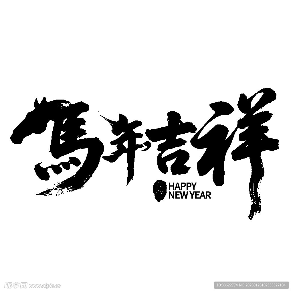 马年吉祥书法艺术字