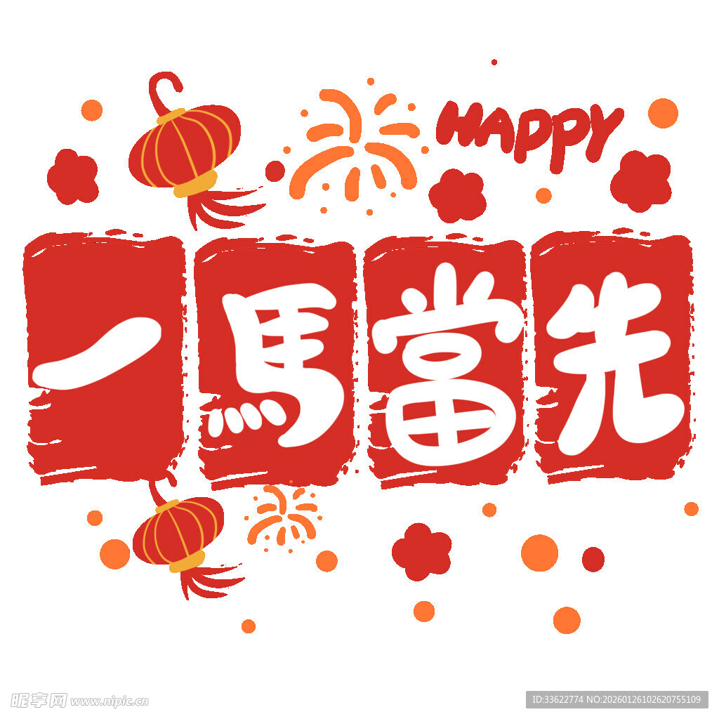 一马当先节日喜庆元素