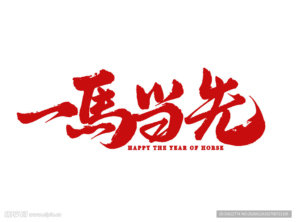 一马当先艺术字设计