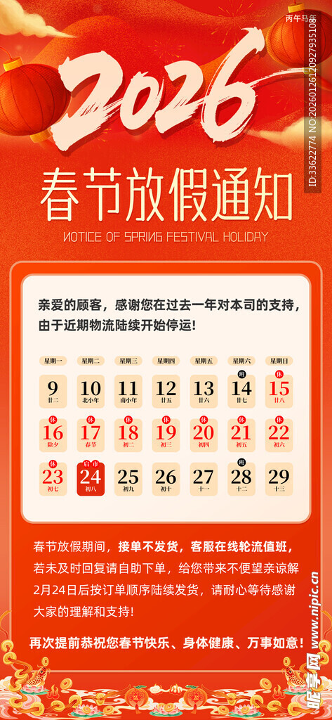 2006年春节放假通知海报