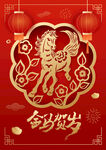 金马贺岁剪纸风喜庆图案