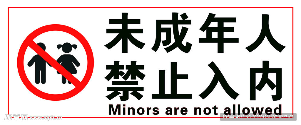 未成年人禁止入内标识