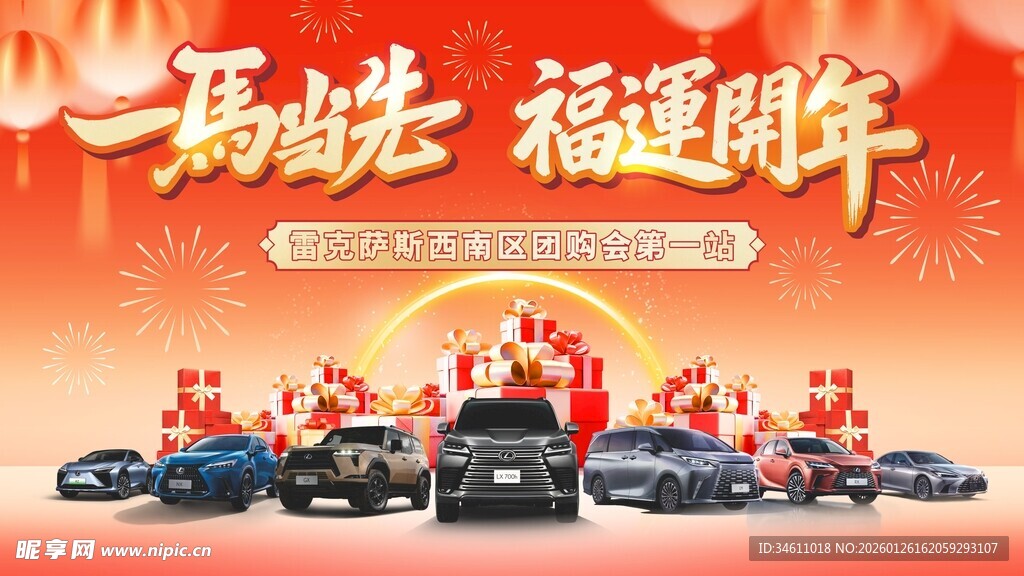 一马当先福运开年汽车新春主视觉