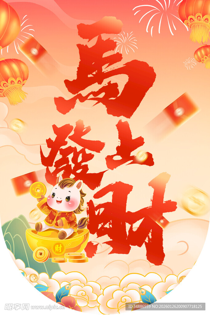 马年贺岁招财进宝