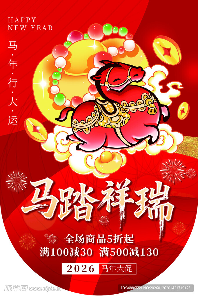 马踏祥瑞贺岁吊旗