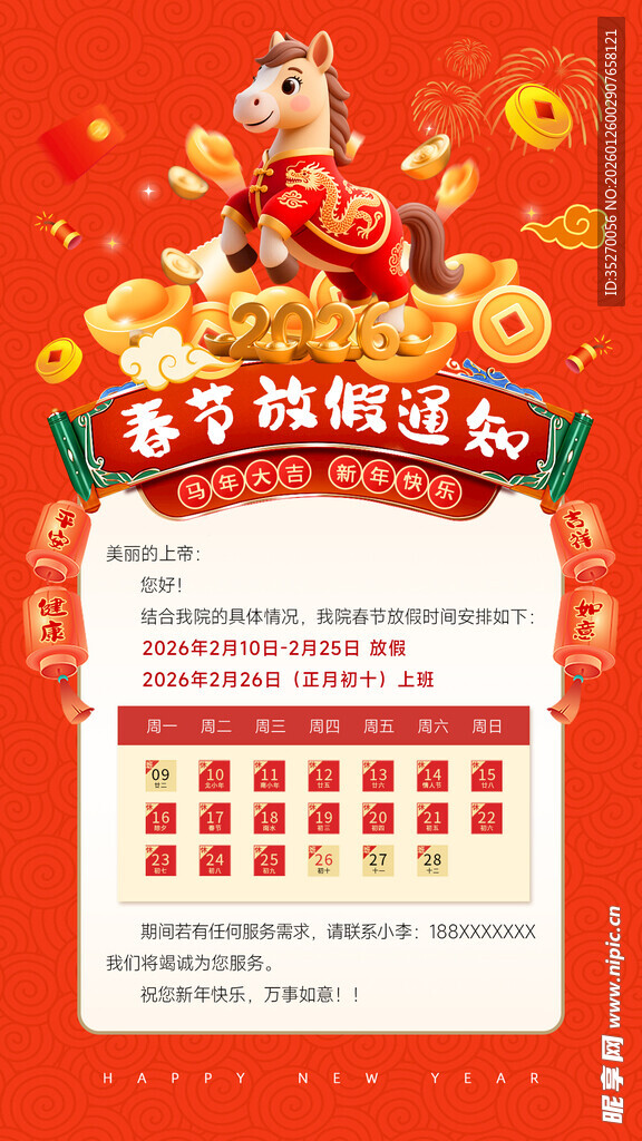 马年放假海报 