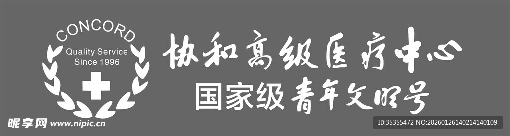 协和高级医疗中心logo
