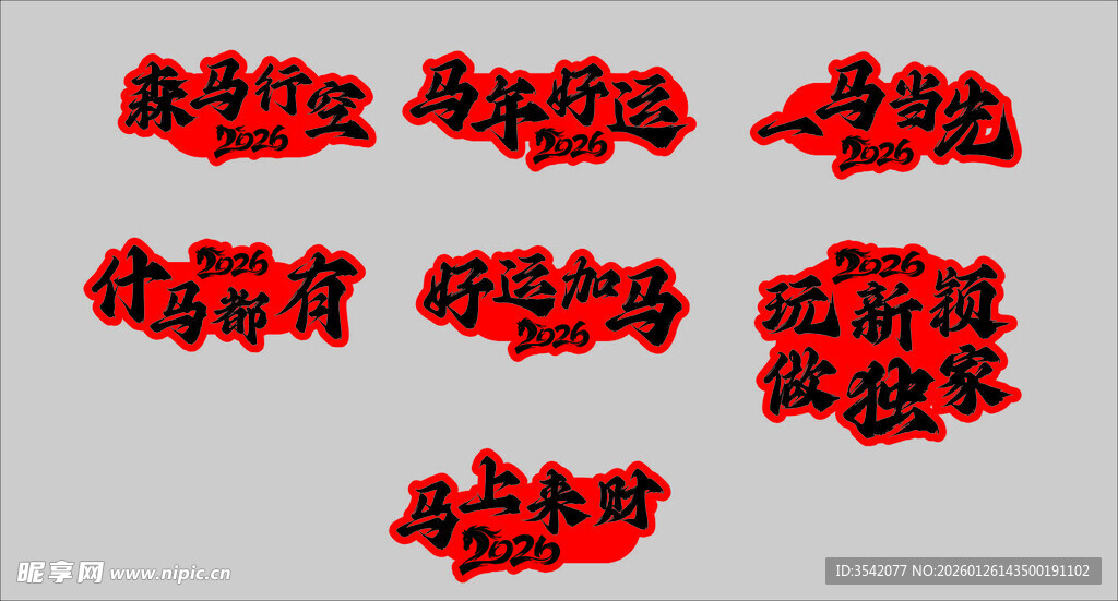 红色喜庆艺术字图案集合