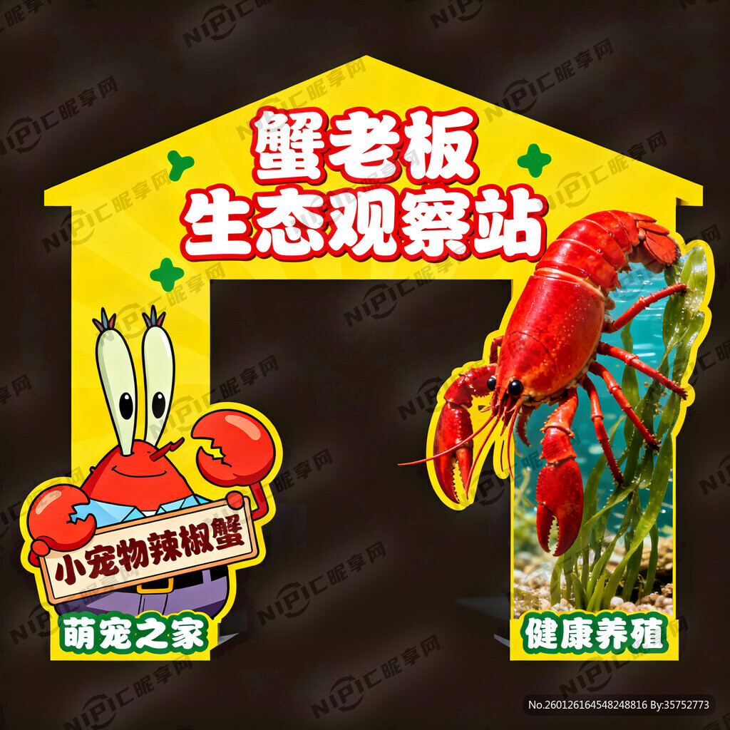 主题为蟹老板生态观察站